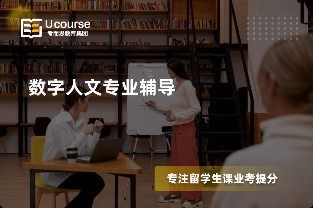 数字人文专业辅导