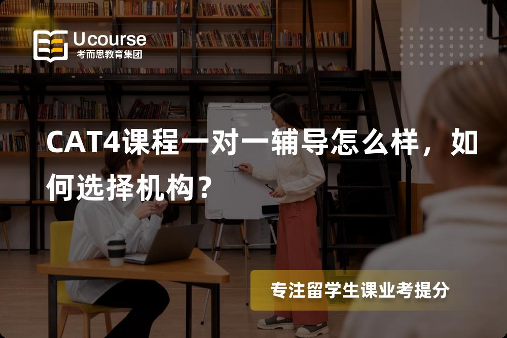 CAT4课程一对一辅导