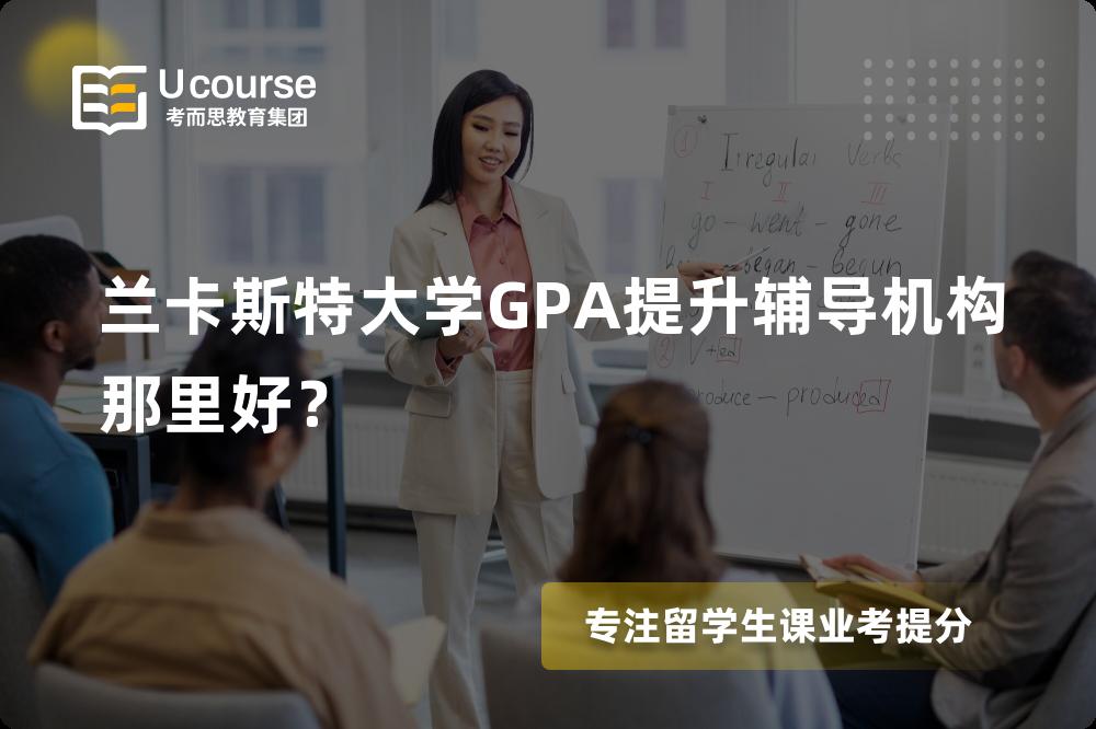 兰卡斯特大学GPA提升辅导