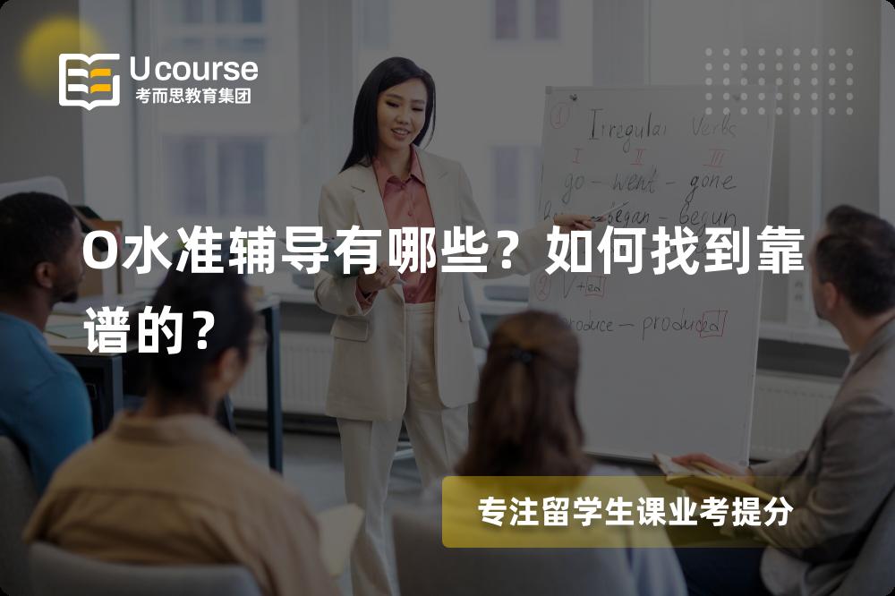O水准辅导