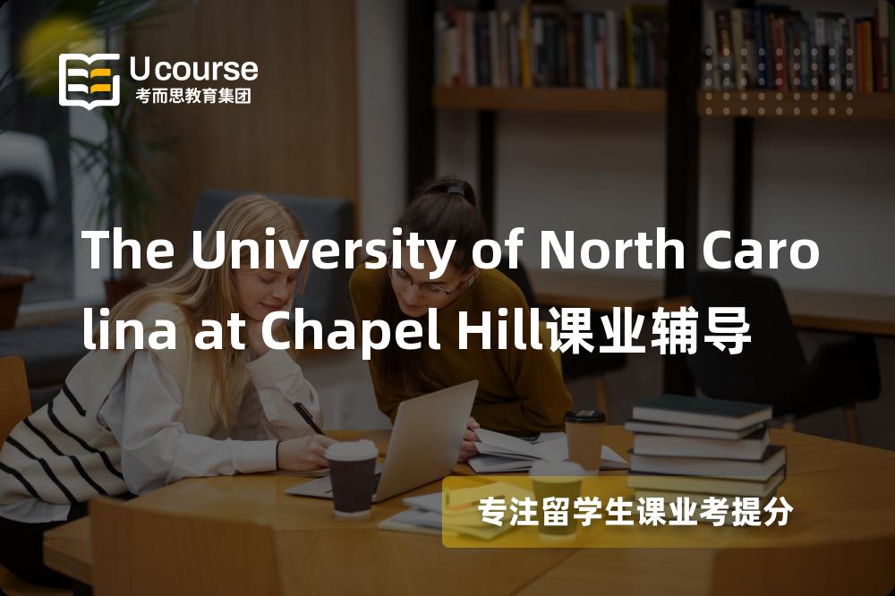 The University of North Carolina at Chapel Hill课业辅导