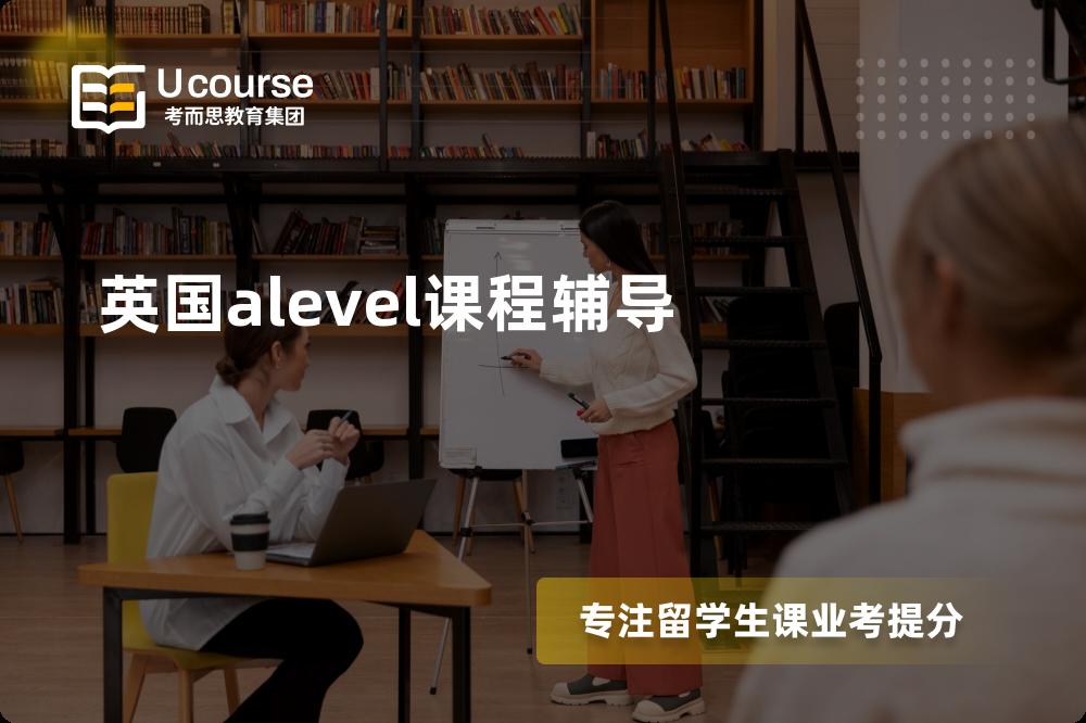 英国alevel课程辅导