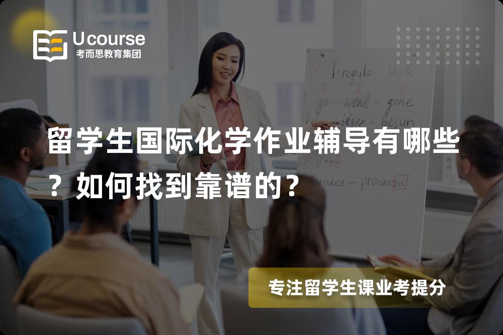 留学生国际化学作业辅导