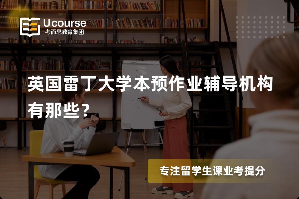 英国雷丁大学本预作业辅导