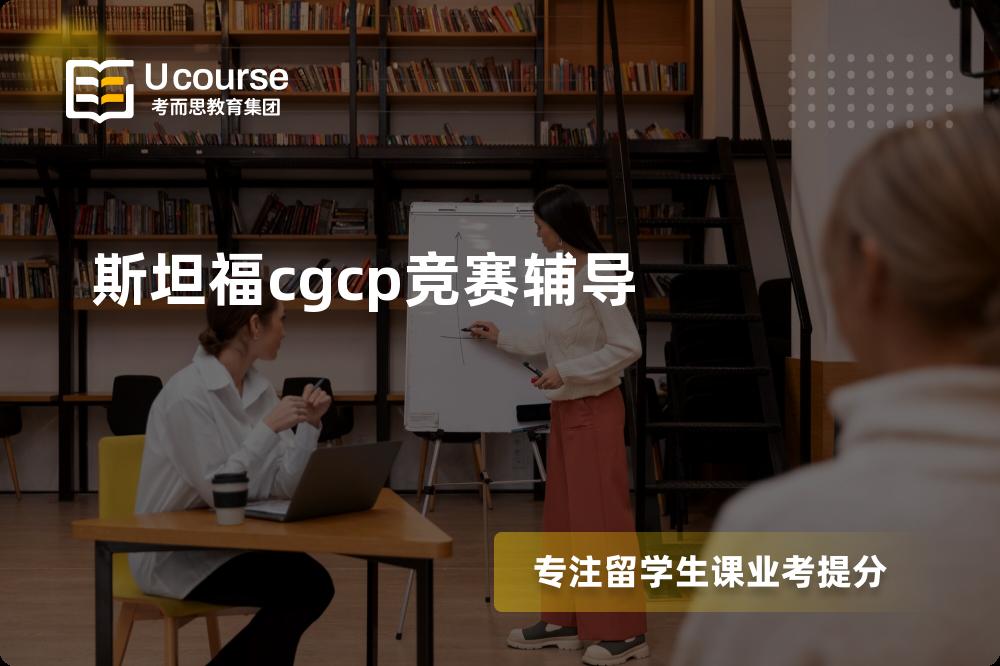 斯坦福cgcp竞赛辅导