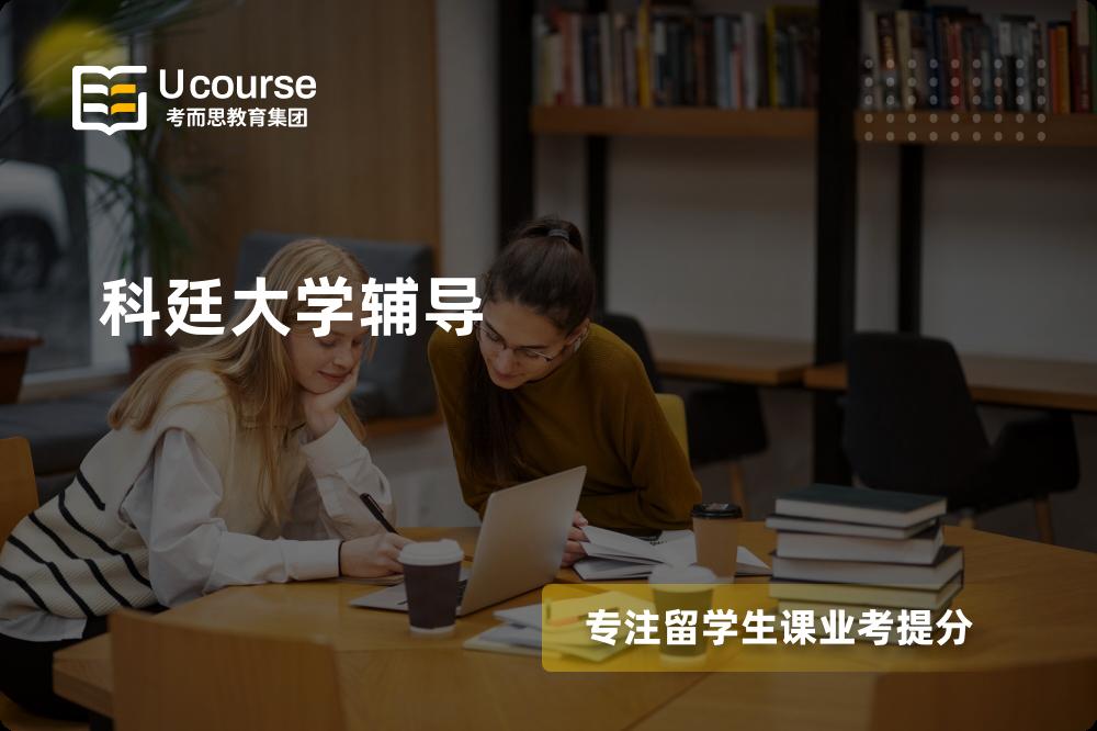 科廷大学辅导