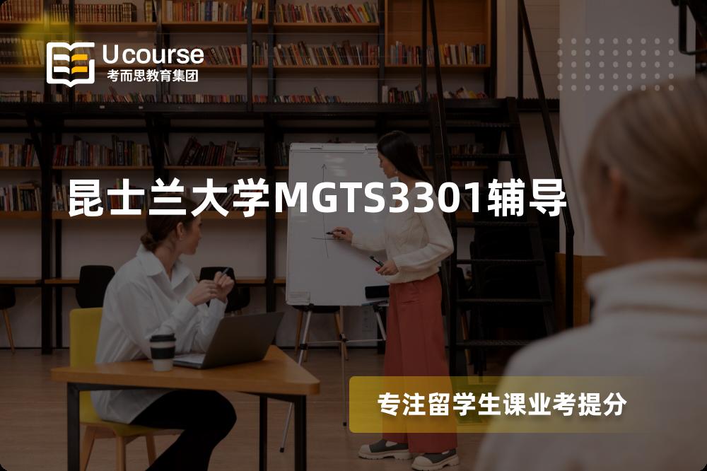昆士兰大学MGTS3301辅导
