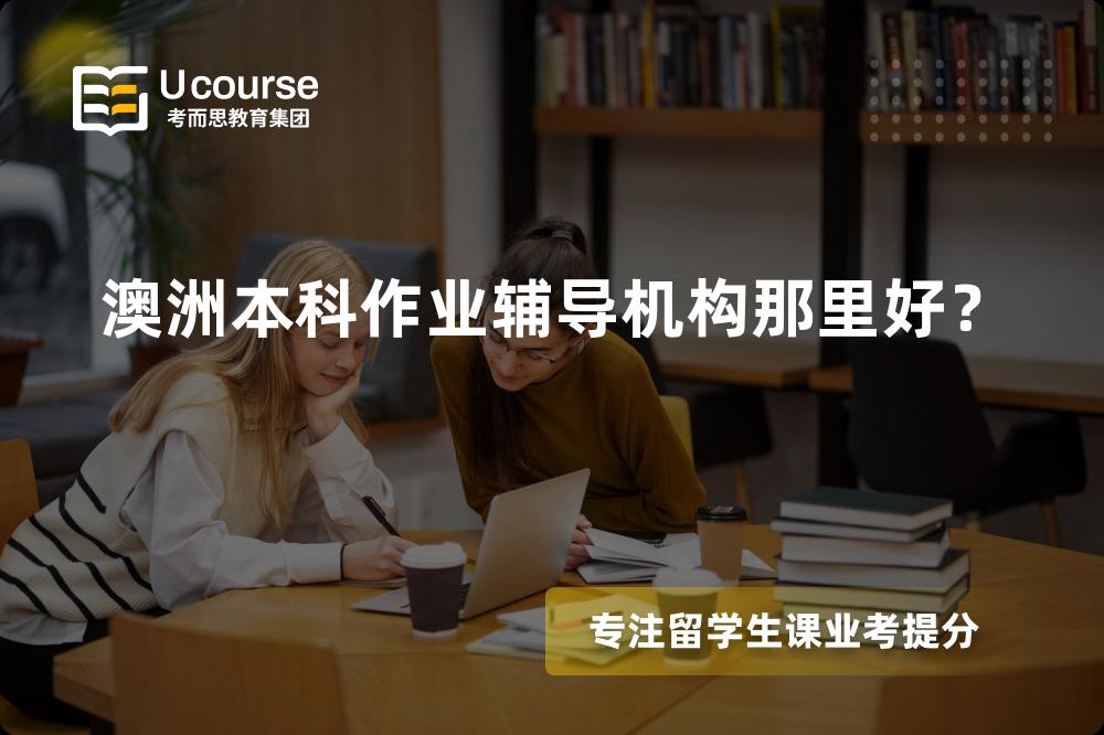 澳洲本科作业辅导