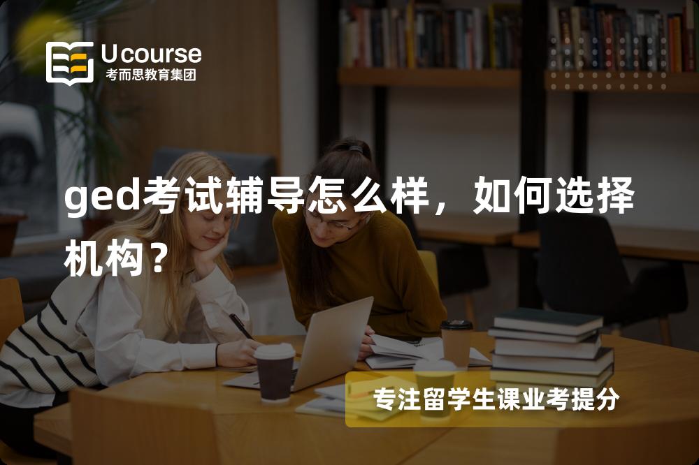 ged考试辅导 ged考试辅导