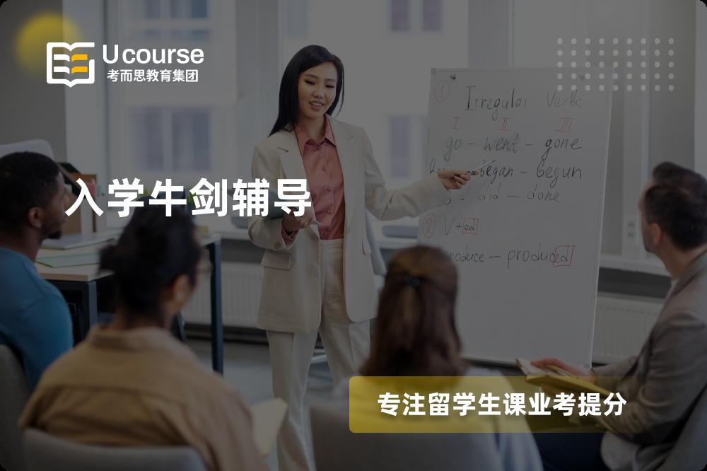 入学牛剑辅导