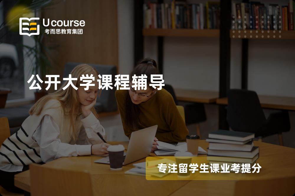 公开大学课程辅导