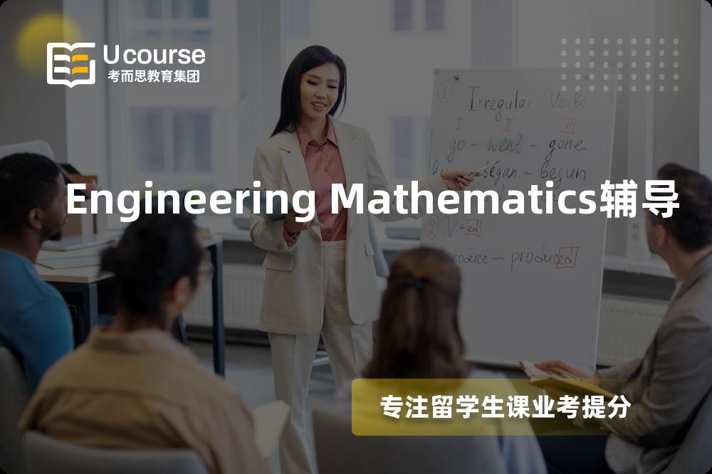 Engineering Mathematics辅导