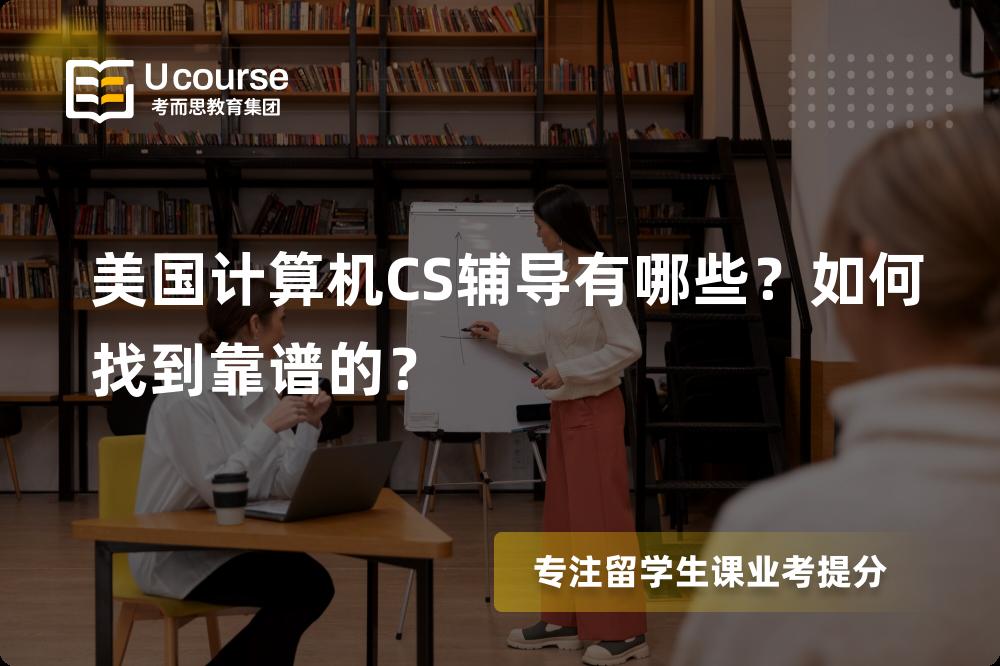 美国计算机CS辅导