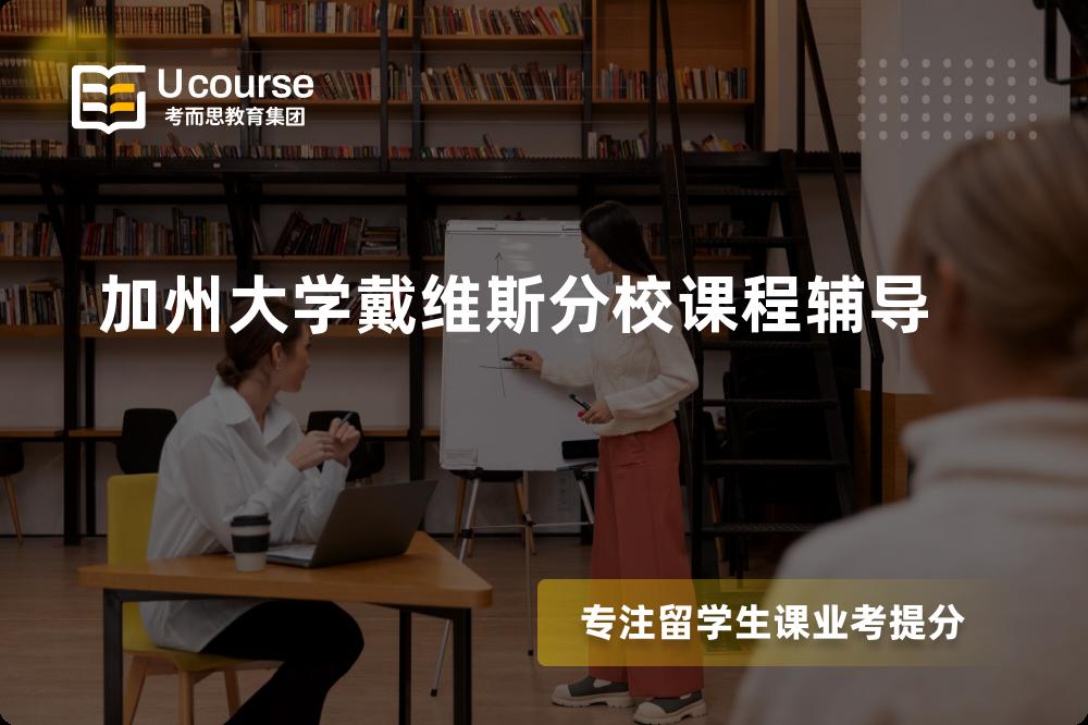 加州大学戴维斯分校课程辅导