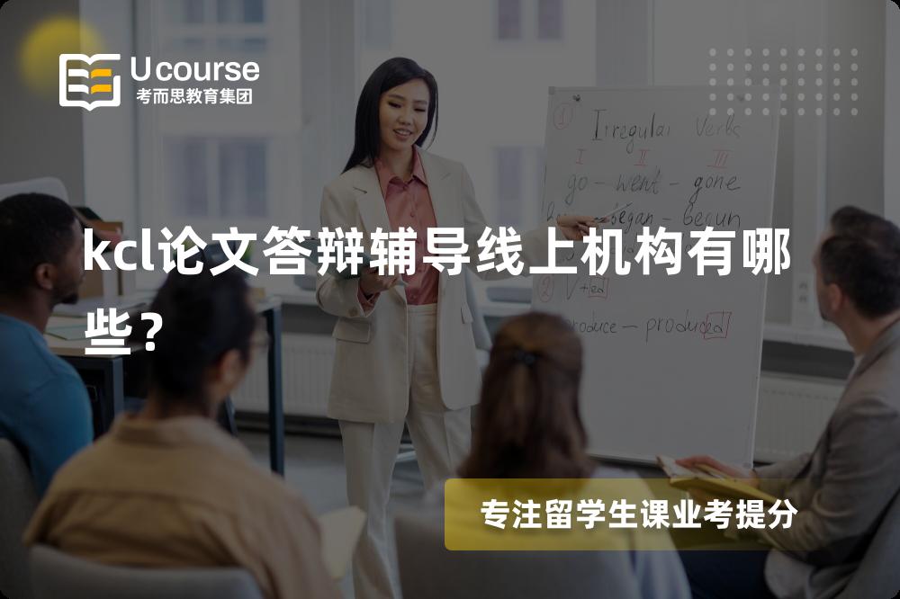 kcl论文答辩辅导