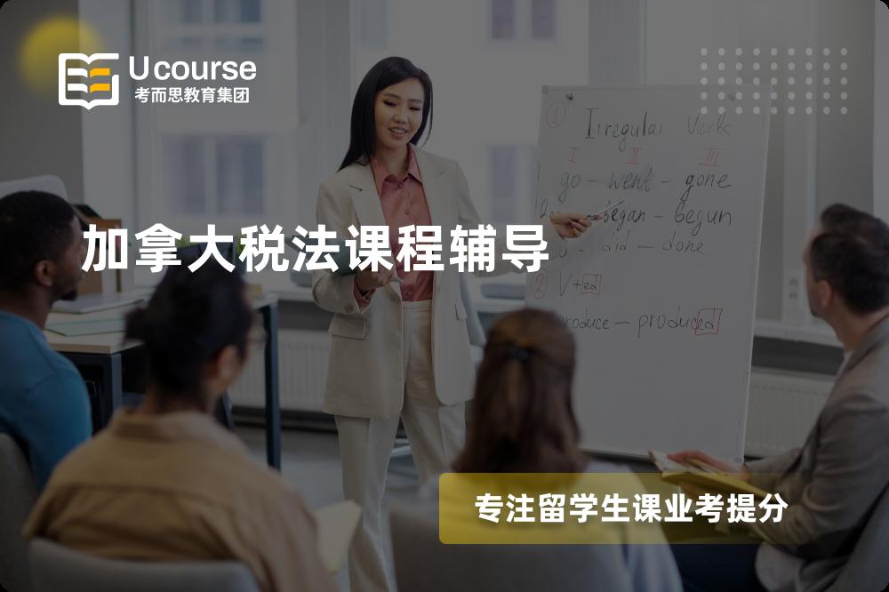 加拿大税法课程辅导