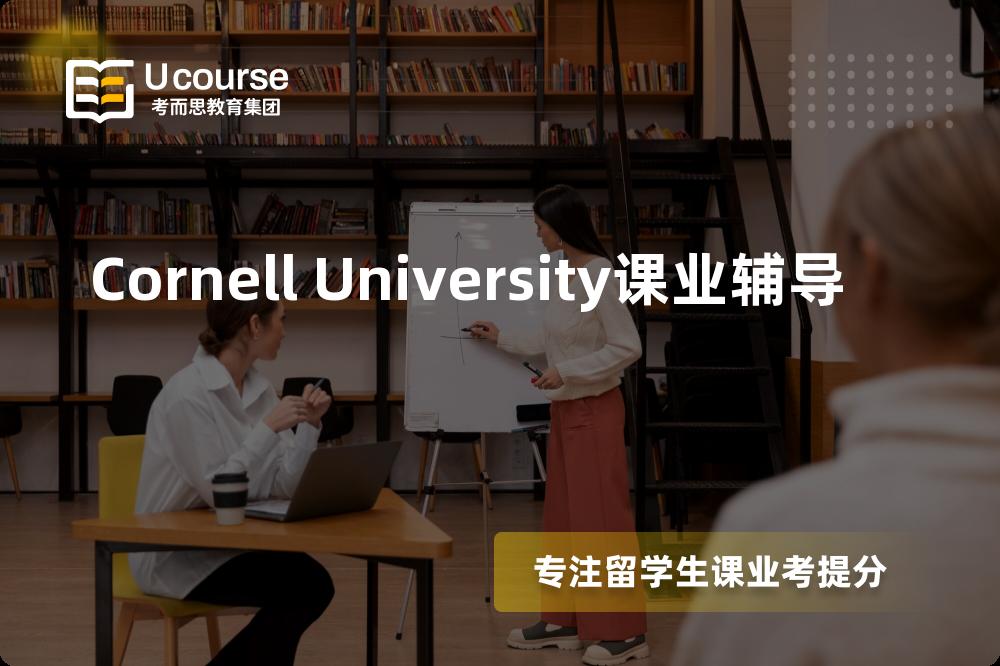 Cornell University课业辅导