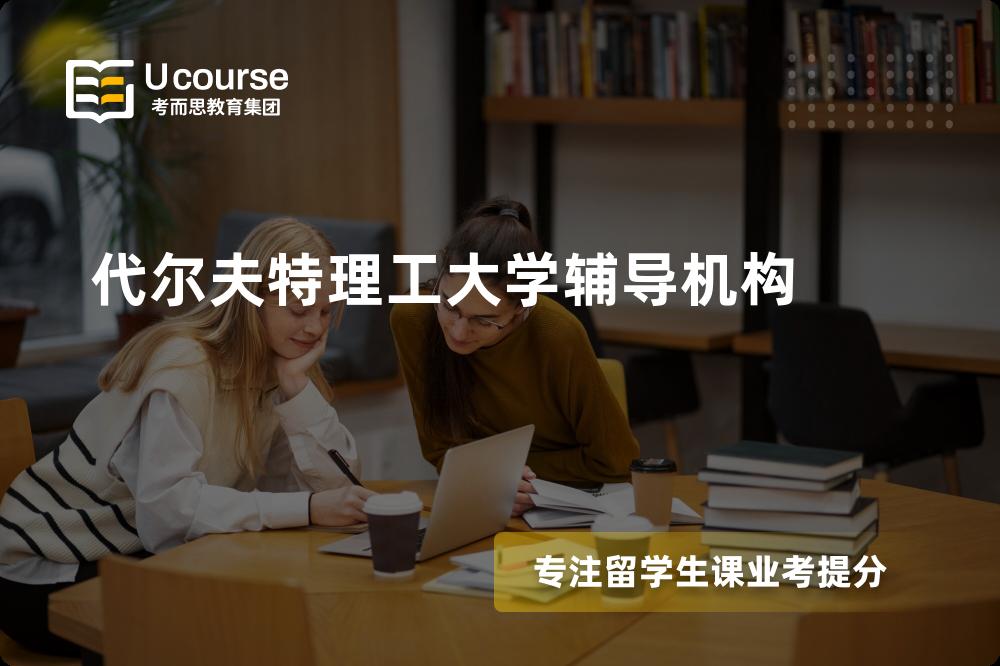 代尔夫特理工大学辅导机构