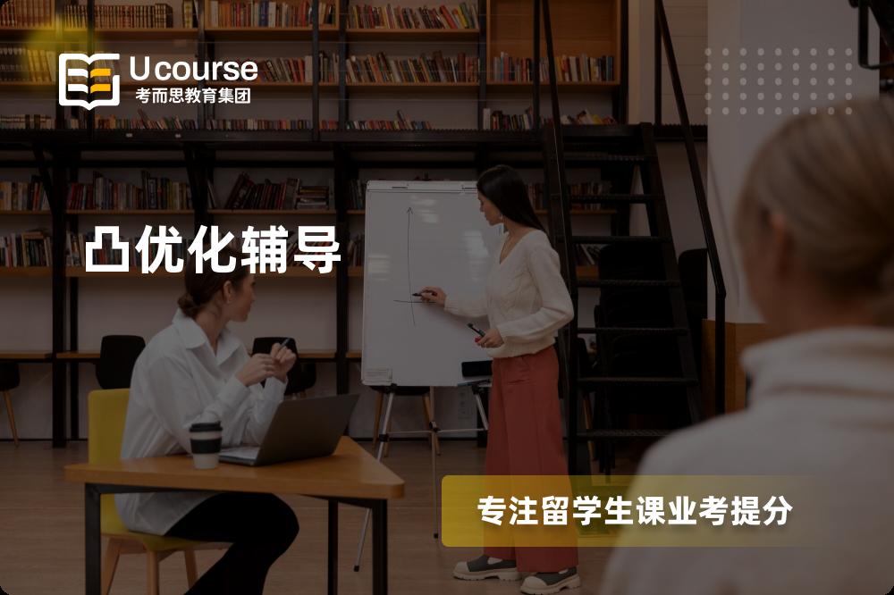 凸优化辅导