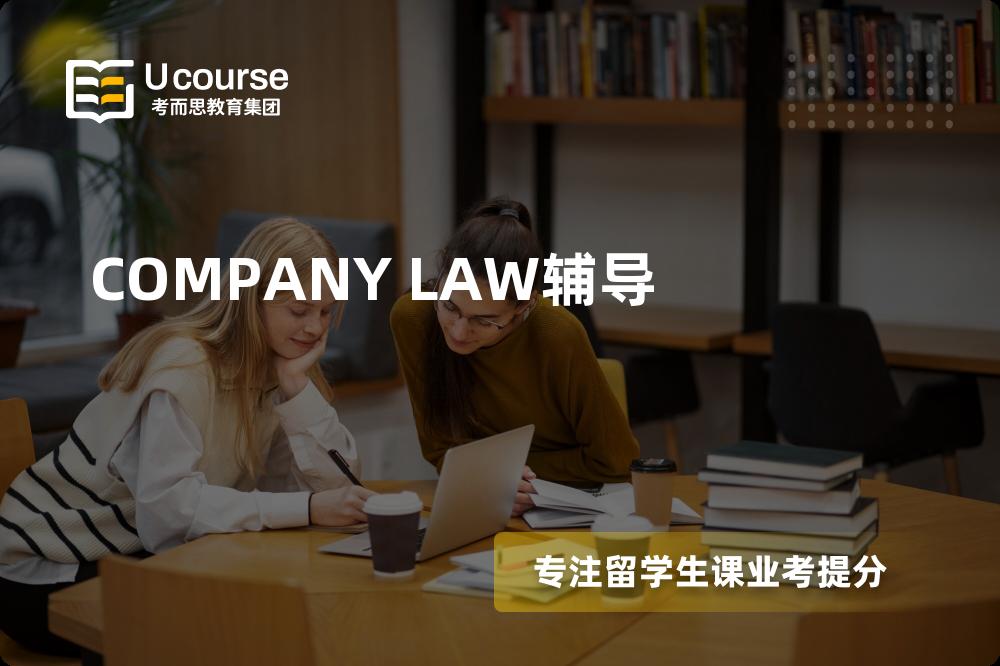 COMPANY LAW辅导