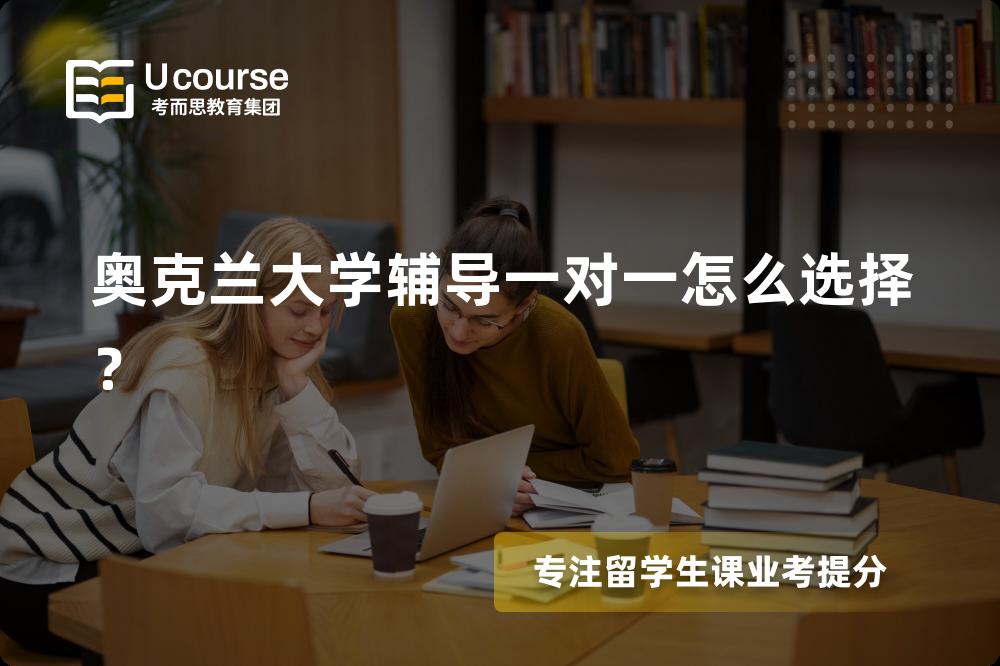 奥克兰大学辅导
