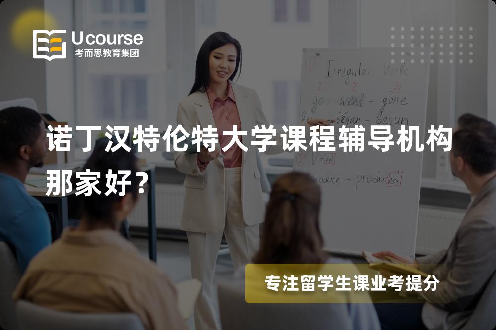 诺丁汉特伦特大学课程辅导