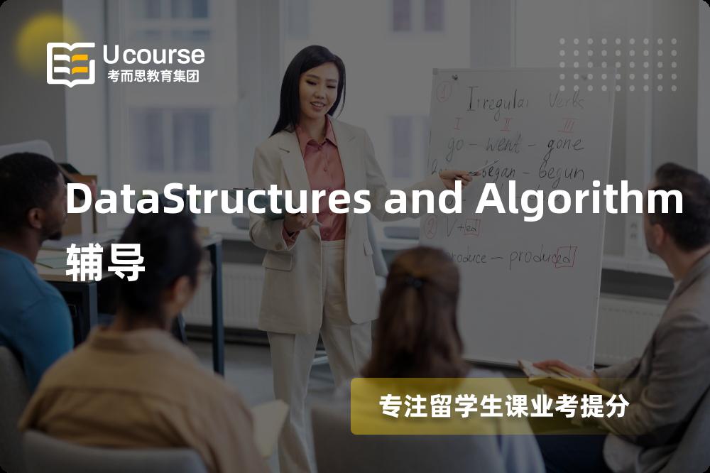 DataStructures and Algorithm辅导