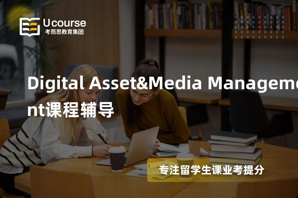 Digital Asset&Media Management课程辅导