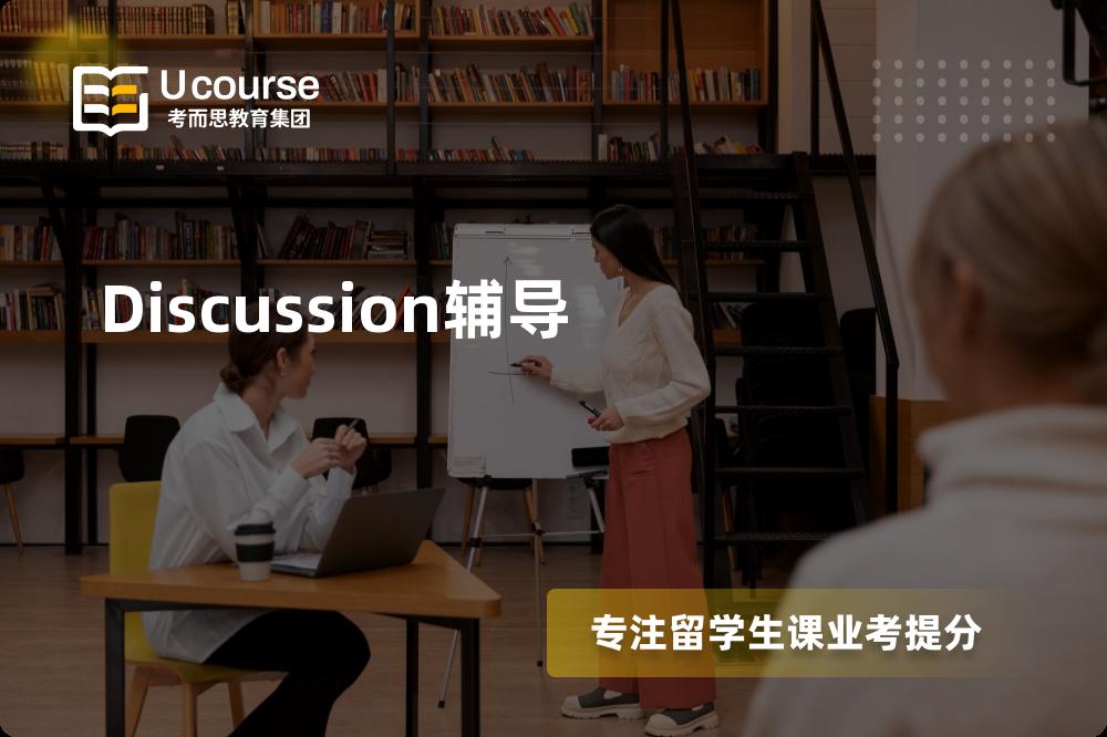 Discussion辅导