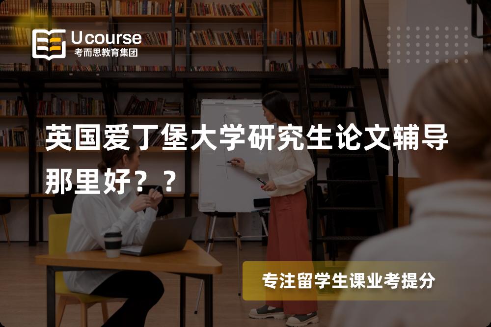 英国爱丁堡大学研究生论文辅导