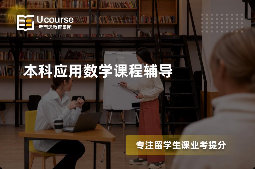 本科应用数学课程辅导