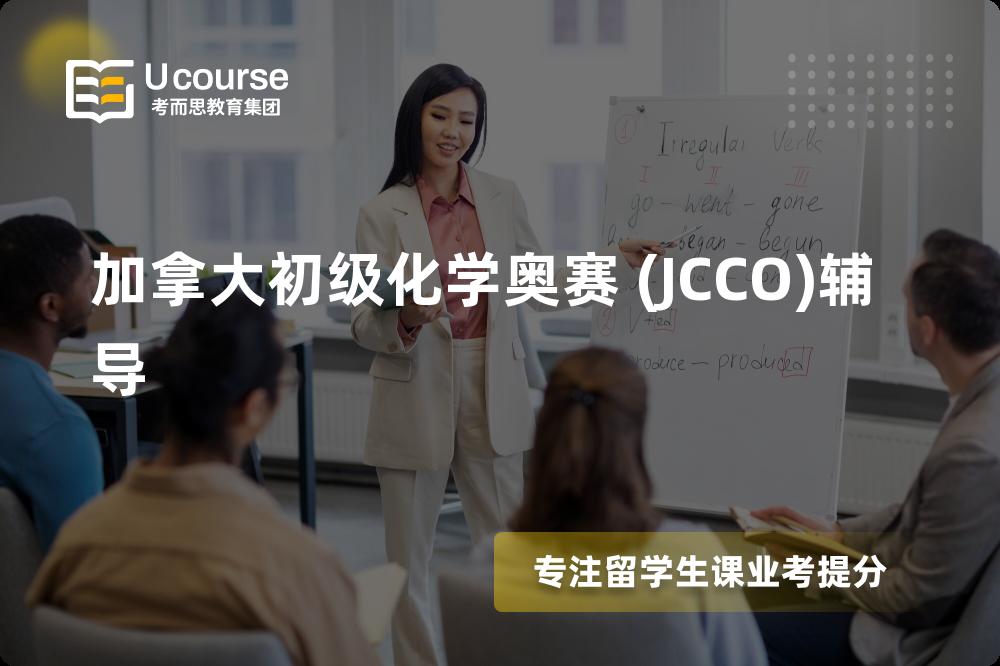 加拿大初级化学奥赛 (JCCO)辅导