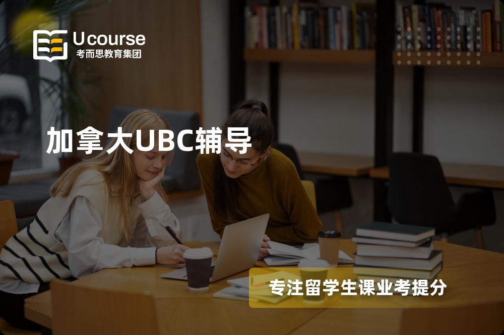 加拿大UBC辅导