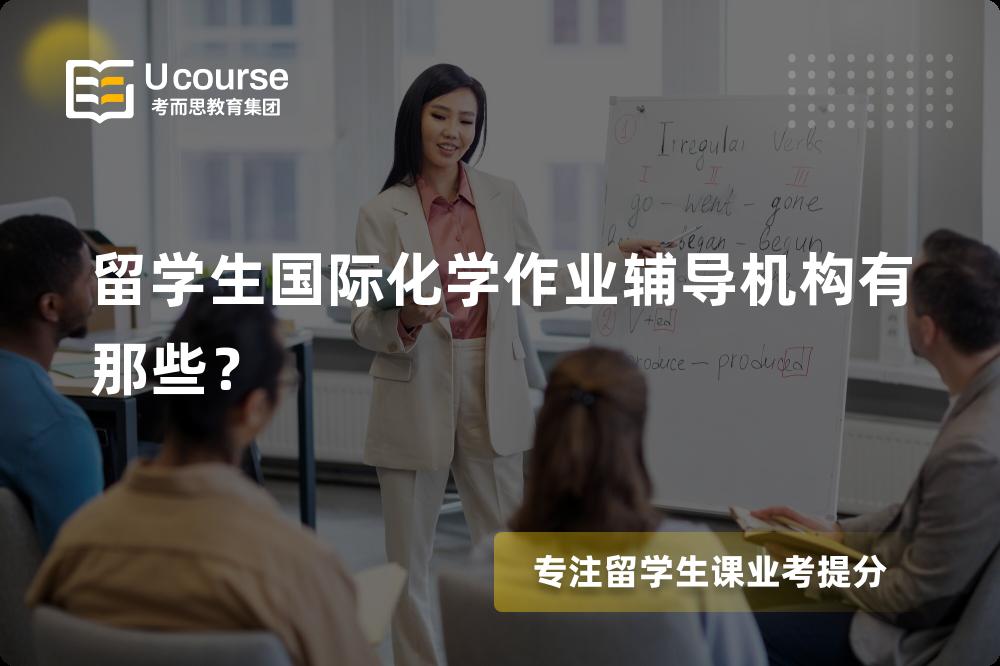 留学生国际化学作业辅导