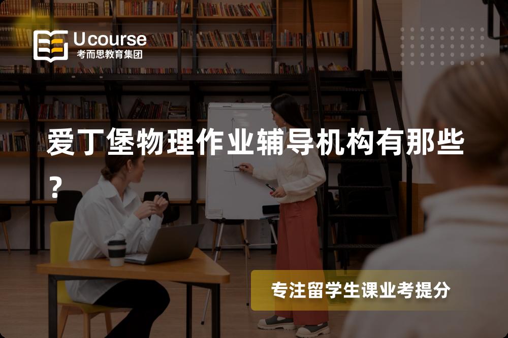 爱丁堡物理作业辅导