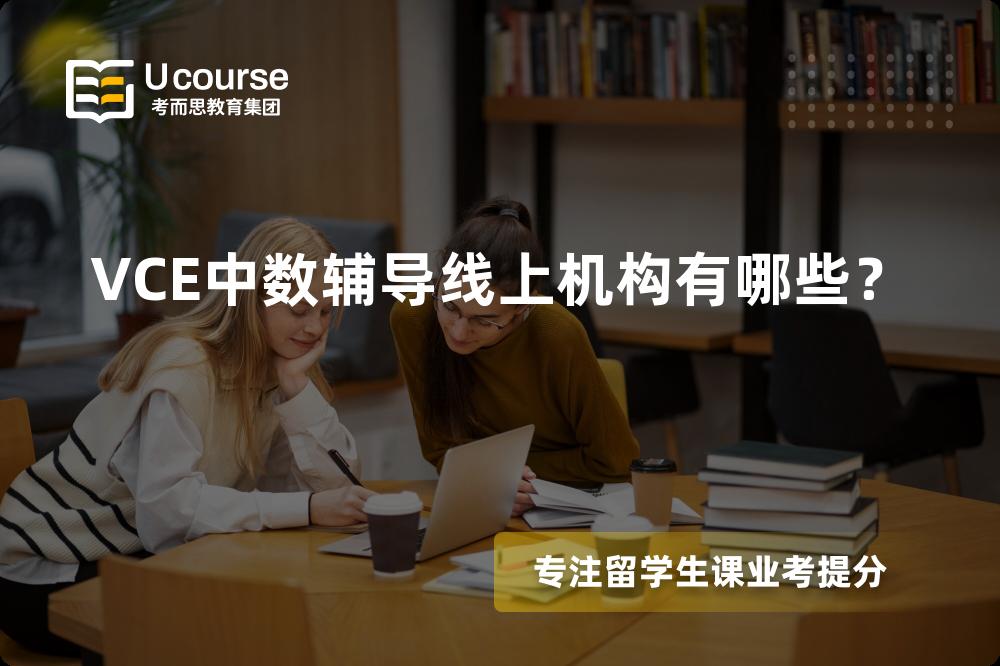 VCE中数辅导