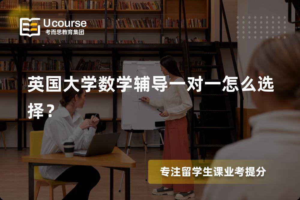 英国大学数学辅导
