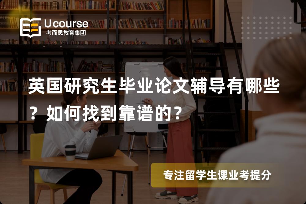 英国研究生毕业论文辅导