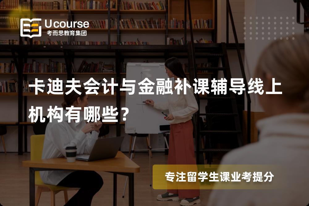 卡迪夫会计与金融补课辅导