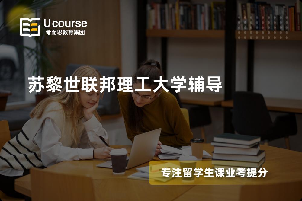 苏黎世联邦理工大学辅导