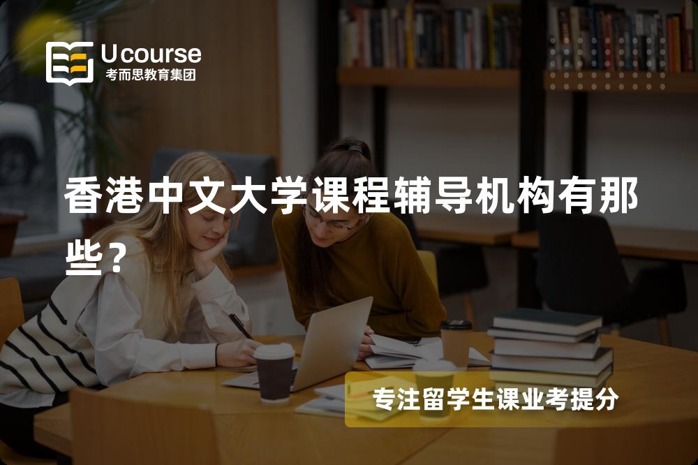 香港中文大学课程辅导