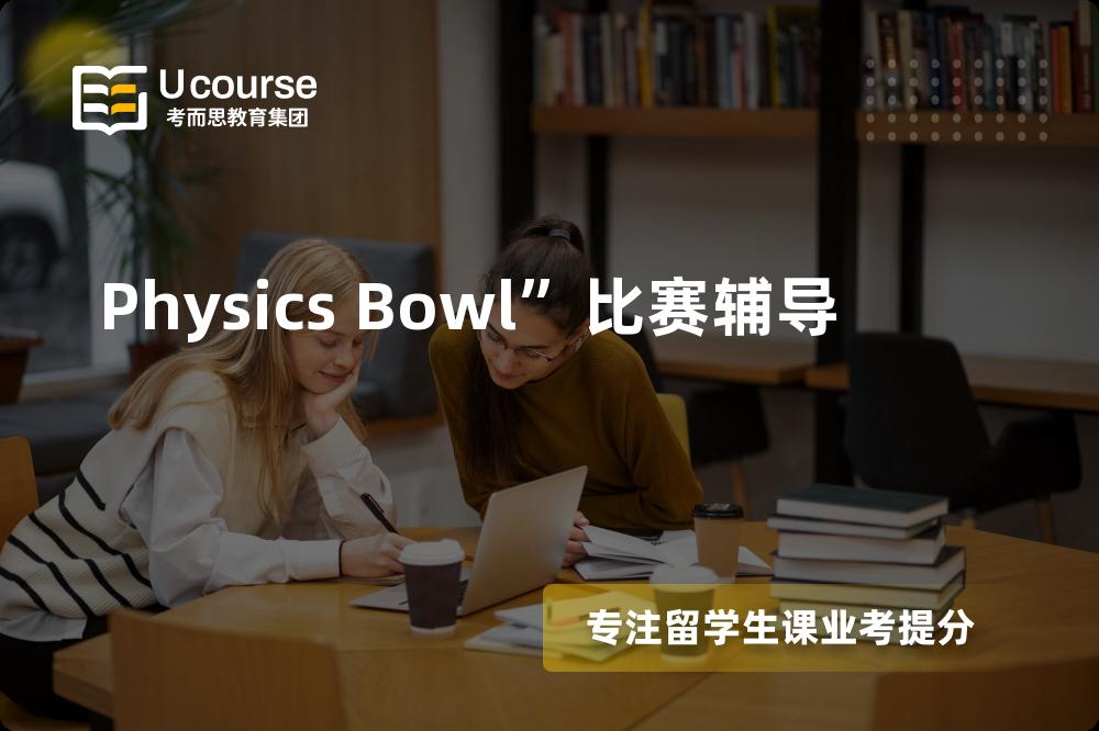 Physics Bowl”比赛辅导