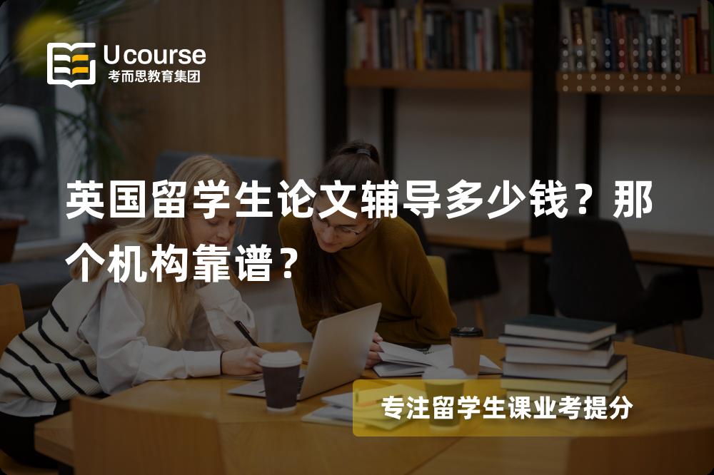 英国留学生论文辅导