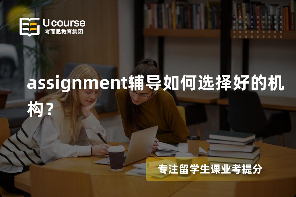 assignment辅导