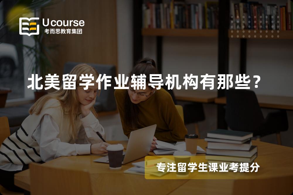 北美留学作业辅导