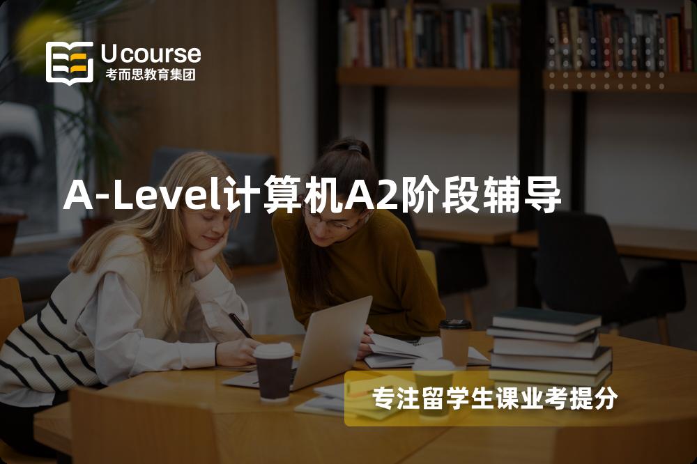 A-Level计算机A2阶段辅导