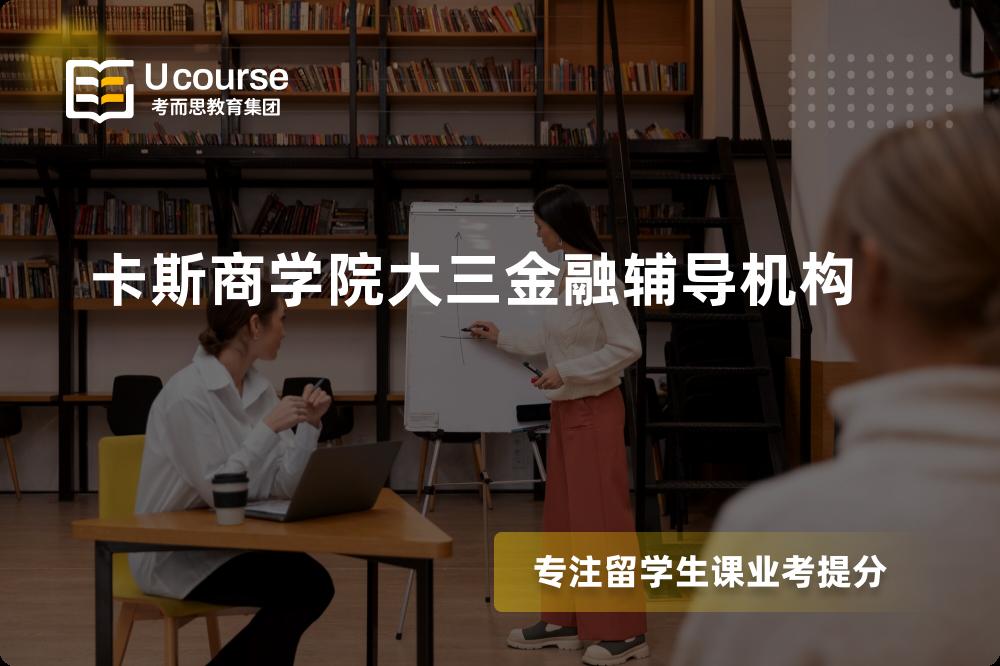 卡斯商学院大三金融辅导机构