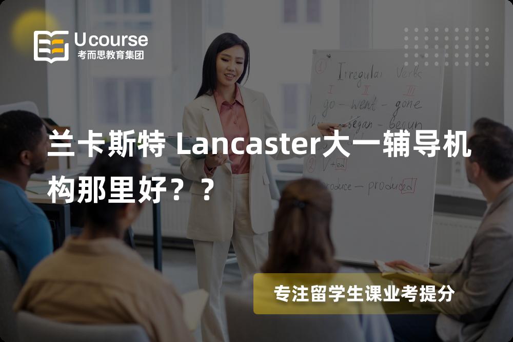 兰卡斯特 Lancaster大一辅导机构