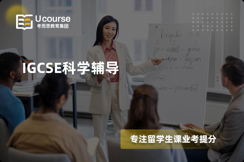 IGCSE科学辅导