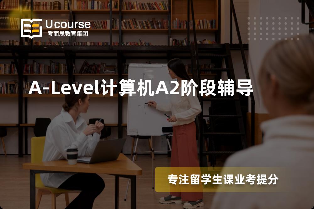 A-Level计算机A2阶段辅导